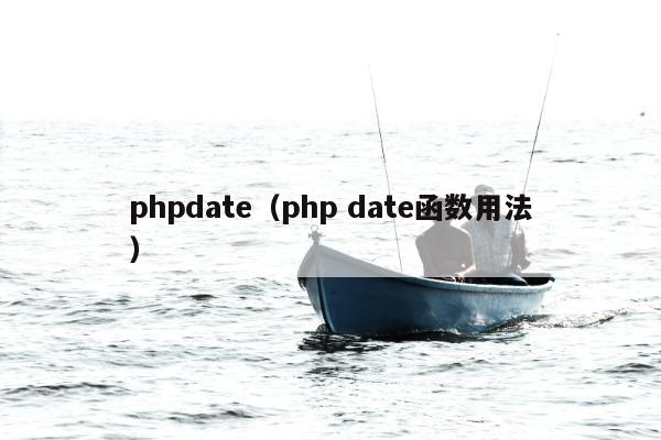 phpdate（php date函数用法）