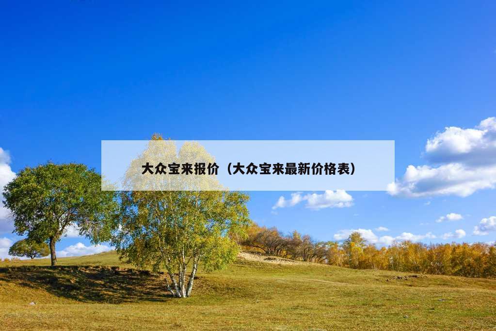 大众宝来报价（大众宝来最新价格表）