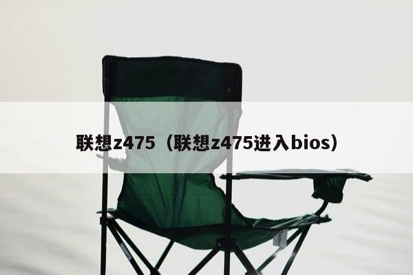 联想z475（联想z475进入bios）