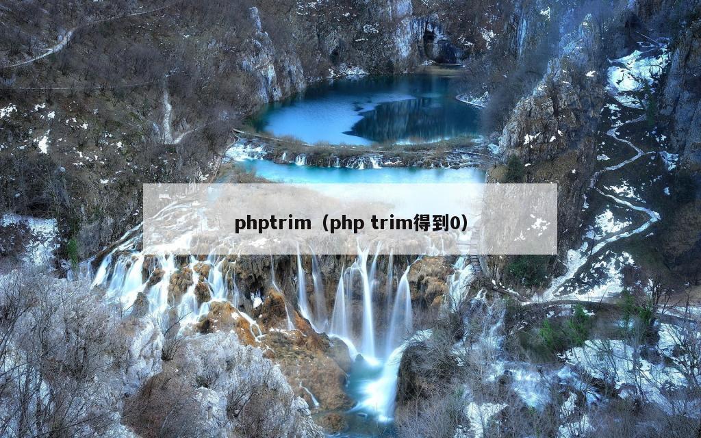 phptrim（php trim得到0）