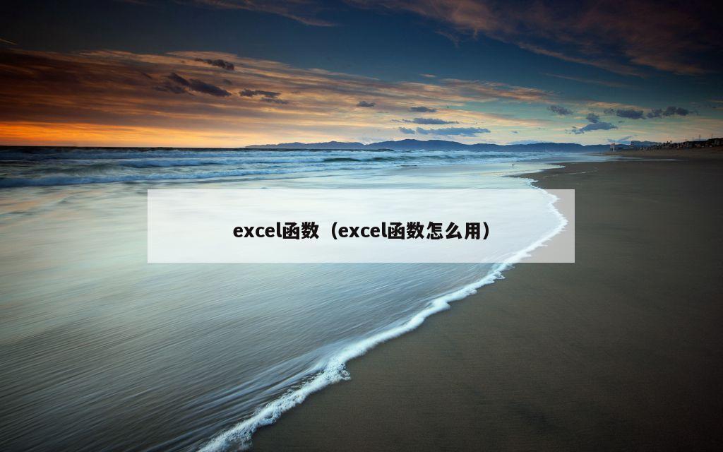 excel函数（excel函数怎么用）