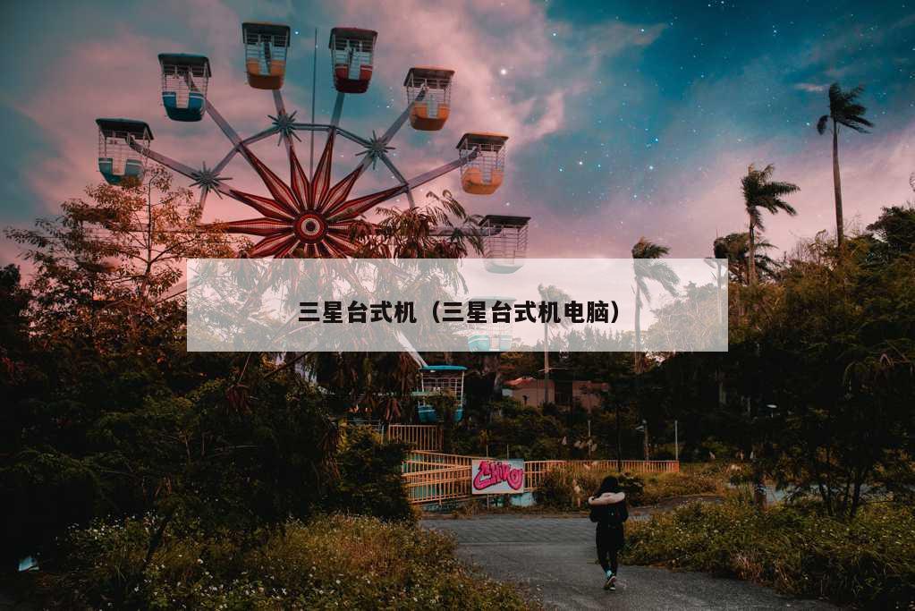 三星台式机（三星台式机电脑）