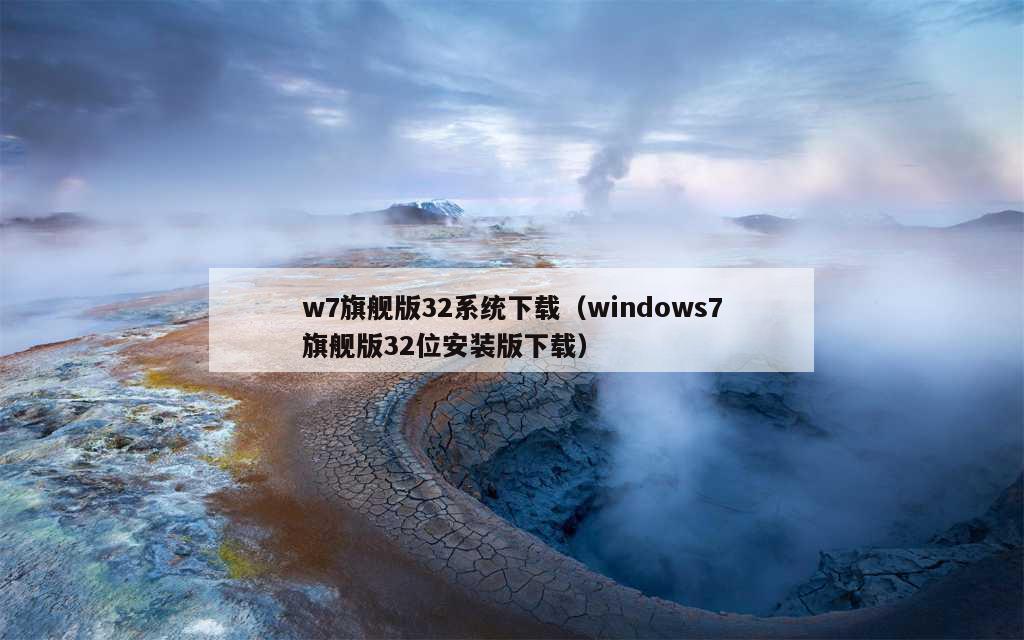 w7旗舰版32系统下载（windows7旗舰版32位安装版下载）