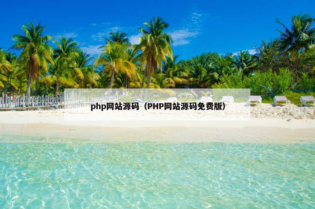 php网站源码（PHP网站源码免费版）