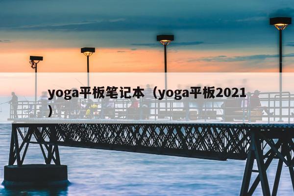 yoga平板笔记本（yoga平板2021）