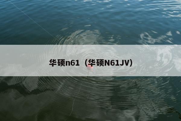 华硕n61（华硕N61JV）