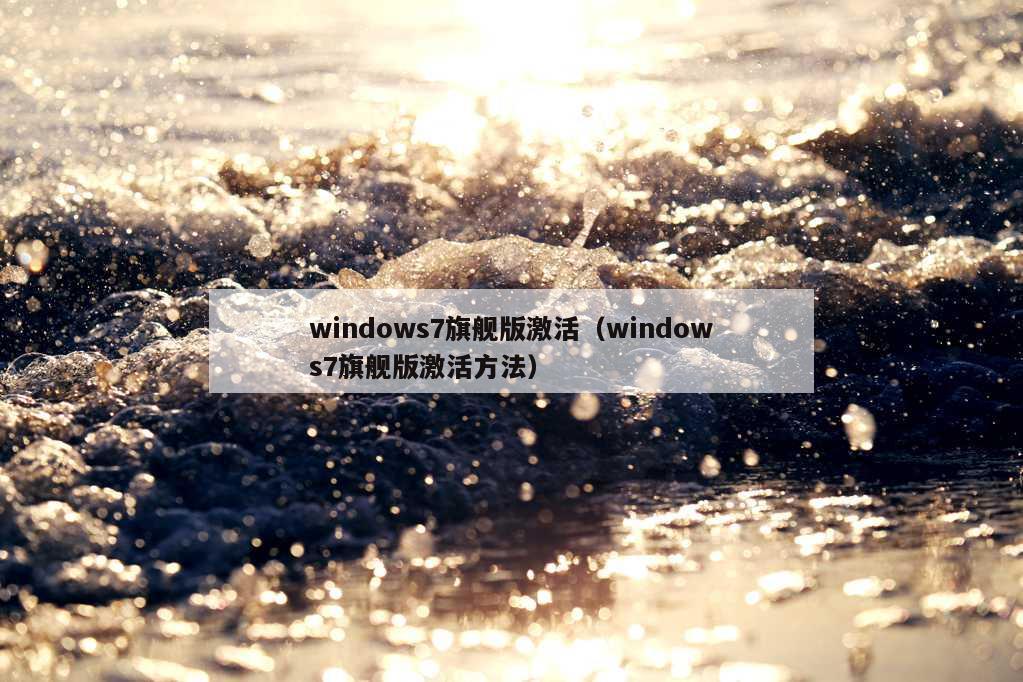 windows7旗舰版激活（windows7旗舰版激活方法）