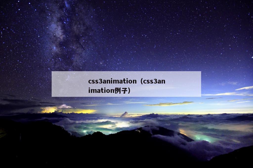 css3animation（css3animation例子）