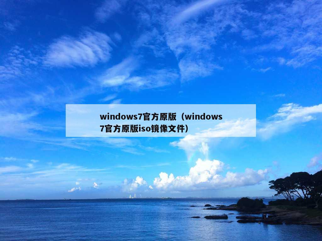 windows7官方原版（windows7官方原版iso镜像文件）