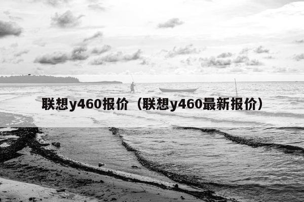 联想y460报价（联想y460最新报价）