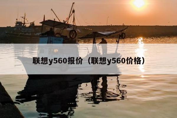 联想y560报价（联想y560价格）