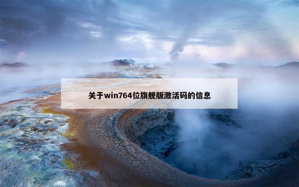 关于win764位旗舰版激活码的信息