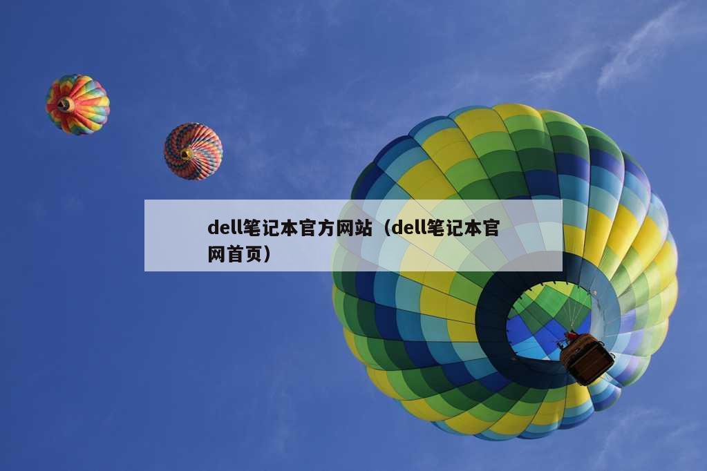 dell笔记本官方网站（dell笔记本官网首页）