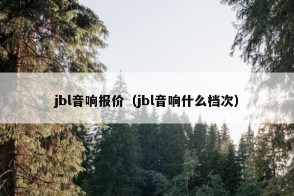 jbl音响报价（jbl音响什么档次）