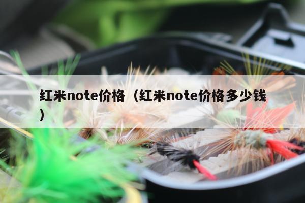 红米note价格（红米note价格多少钱）