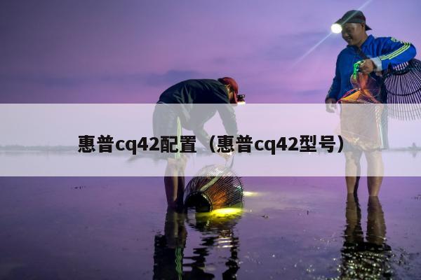 惠普cq42配置（惠普cq42型号）