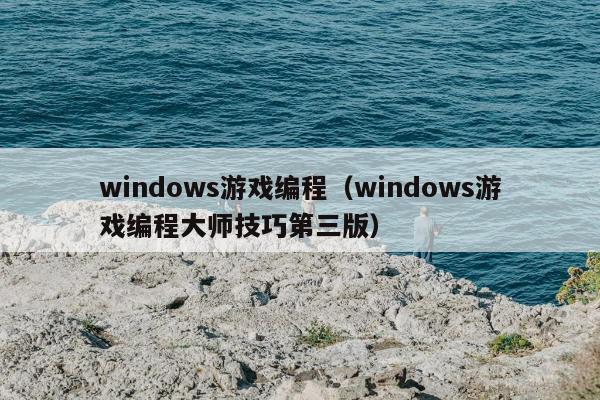 windows游戏编程（windows游戏编程大师技巧第三版）