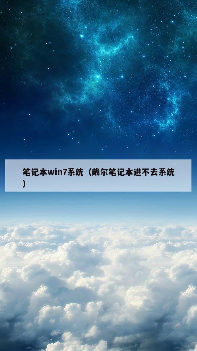 笔记本win7系统（戴尔笔记本进不去系统）