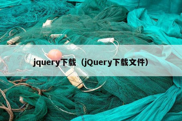 jquery下载（jQuery下载文件）