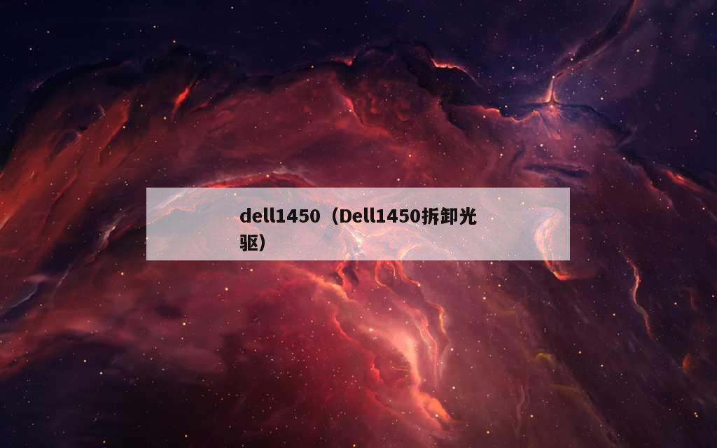 dell1450（Dell1450拆卸光驱）