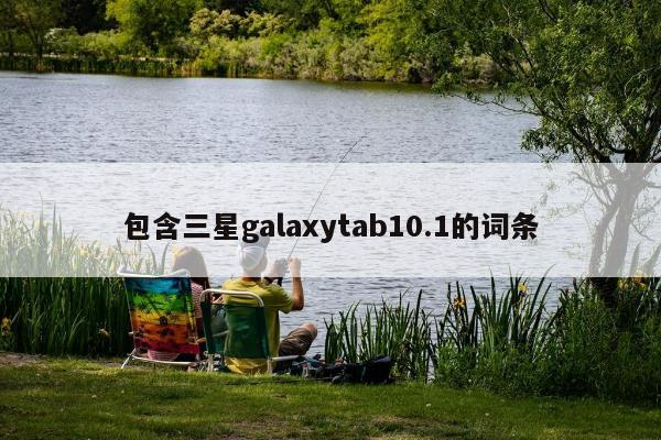 包含三星galaxytab10.1的词条