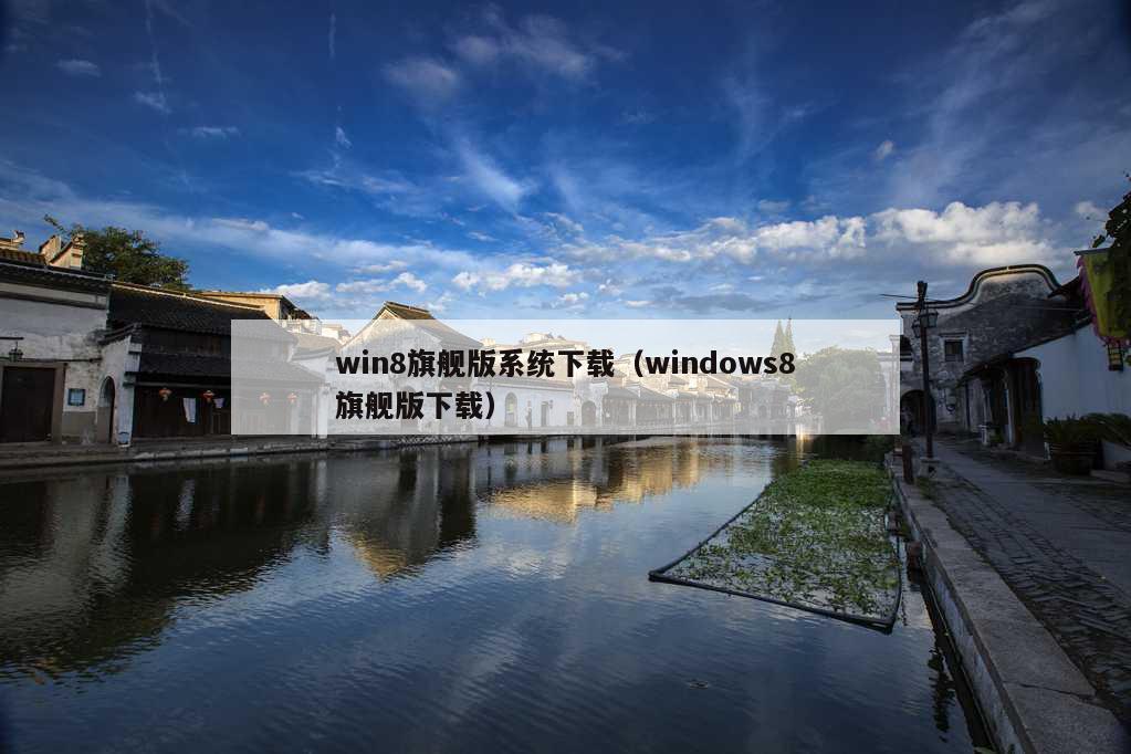 win8旗舰版系统下载（windows8旗舰版下载）