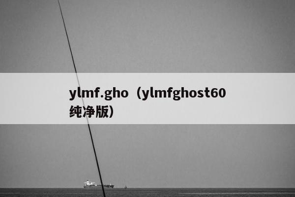 ylmf.gho（ylmfghost60纯净版）