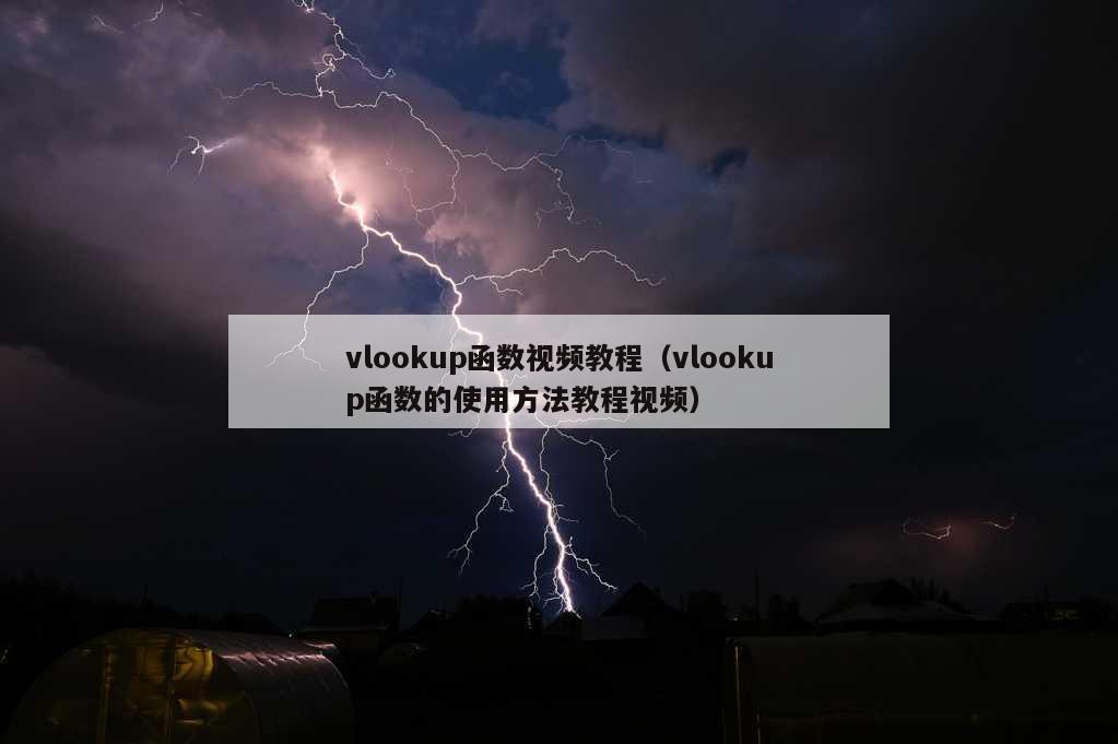 vlookup函数视频教程（vlookup函数的使用方法教程视频）