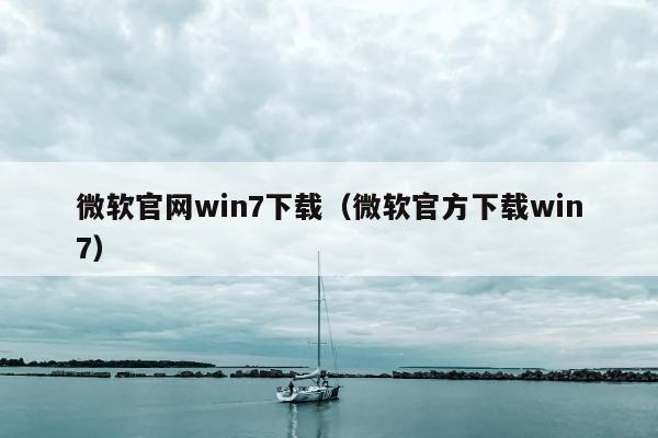 微软官网win7下载（微软官方下载win7）