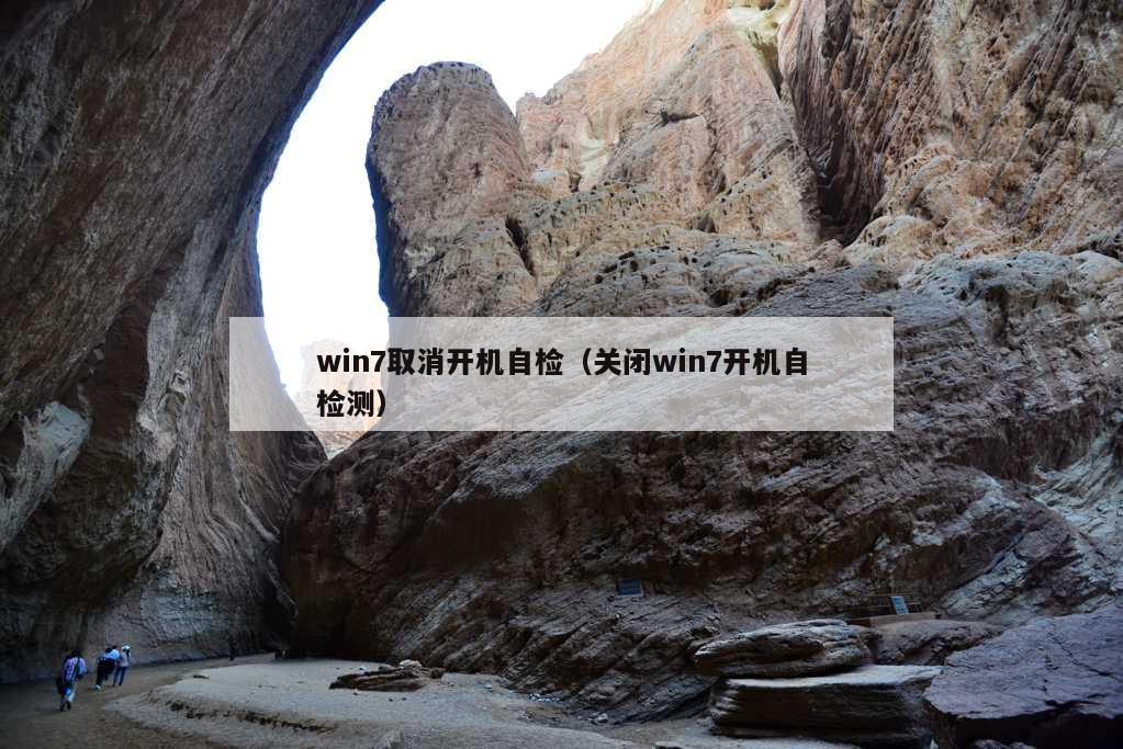 win7取消开机自检（关闭win7开机自检测）