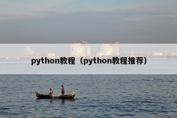 python教程（python教程推荐）