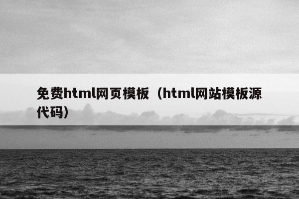 免费html网页模板（html网站模板源代码）