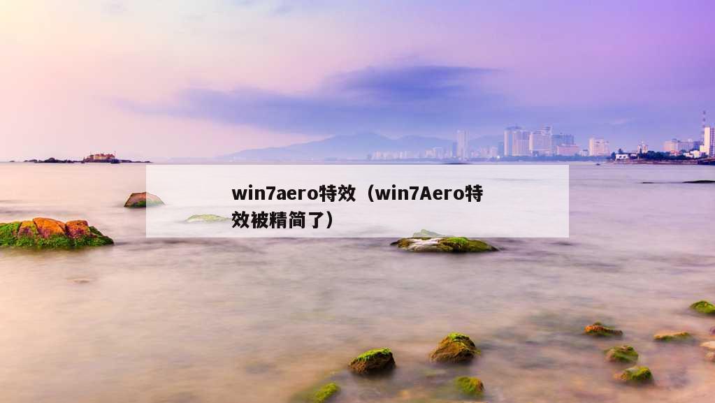 win7aero特效（win7Aero特效被精简了）