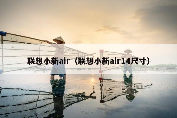 联想小新air（联想小新air14尺寸）