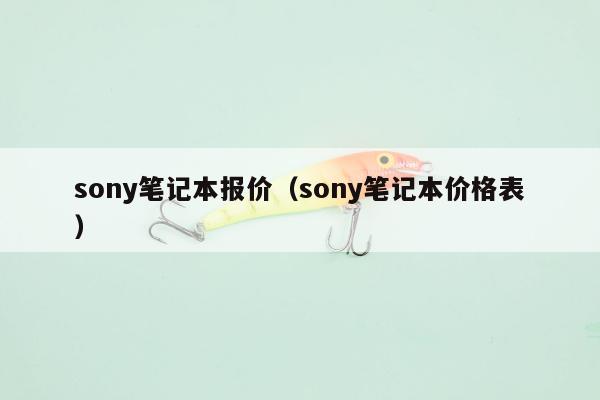 sony笔记本报价（sony笔记本价格表）