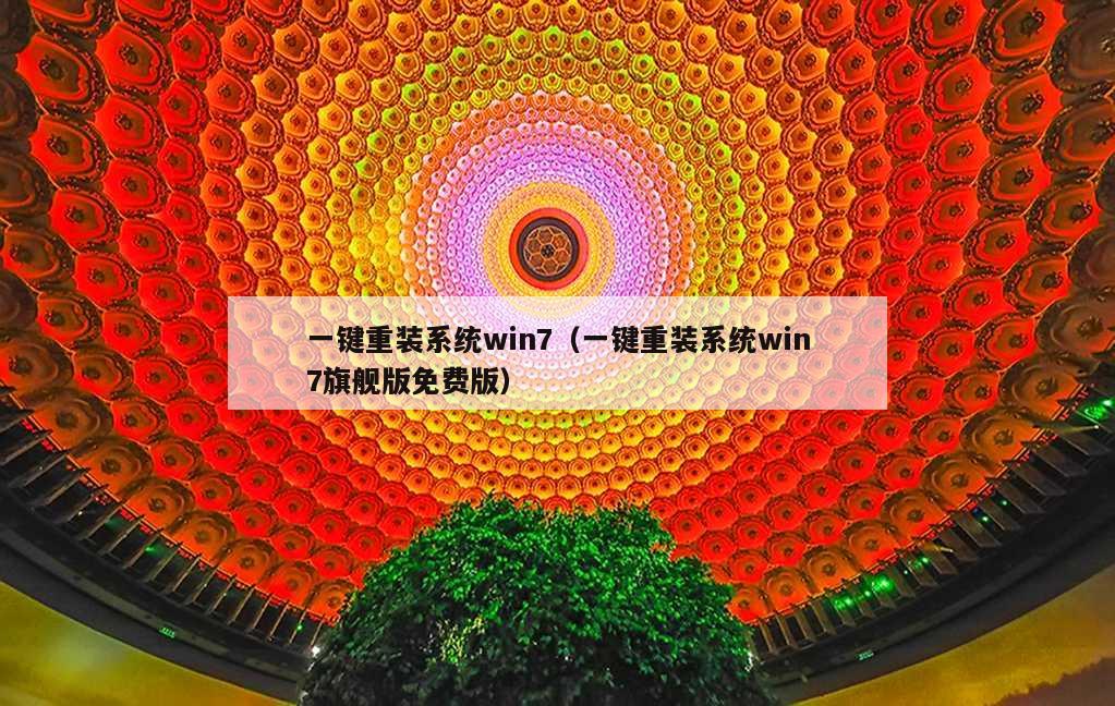 一键重装系统win7（一键重装系统win7旗舰版免费版）