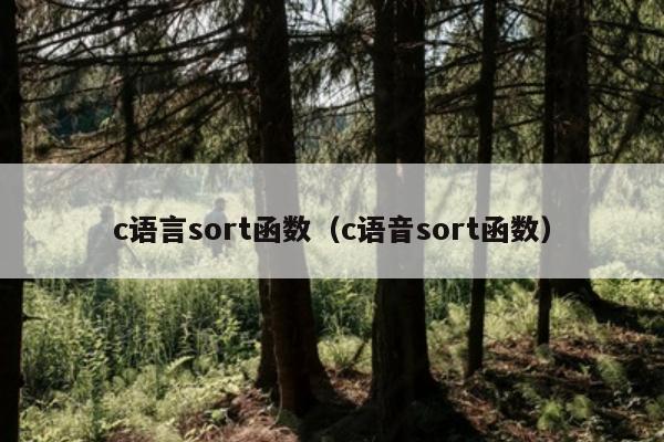 c语言sort函数（c语音sort函数）