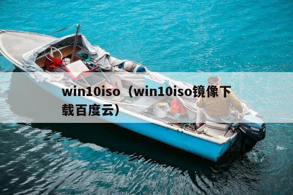 win10iso（win10iso镜像下载百度云）