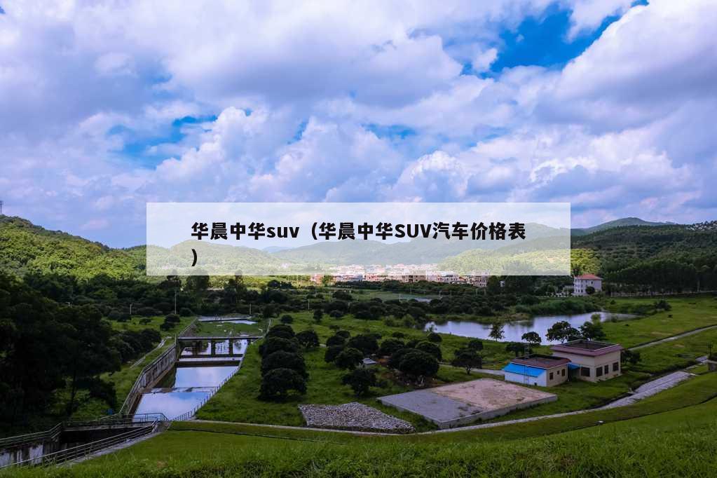 华晨中华suv（华晨中华SUV汽车价格表）