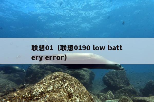 联想01（联想0190 low battery error）