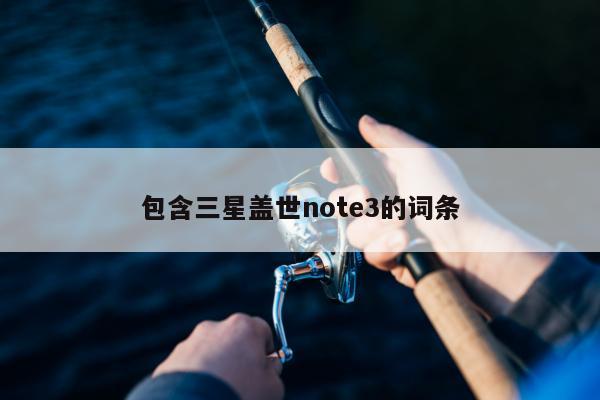 包含三星盖世note3的词条