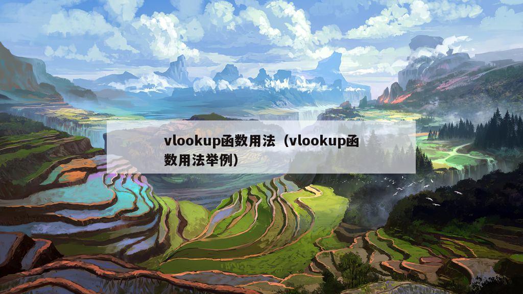 vlookup函数用法（vlookup函数用法举例）