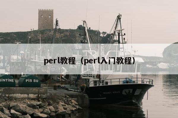 perl教程（perl入门教程）