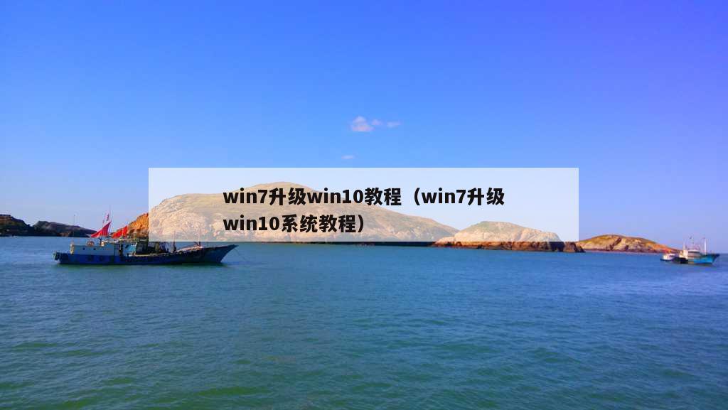 win7升级win10教程（win7升级win10系统教程）