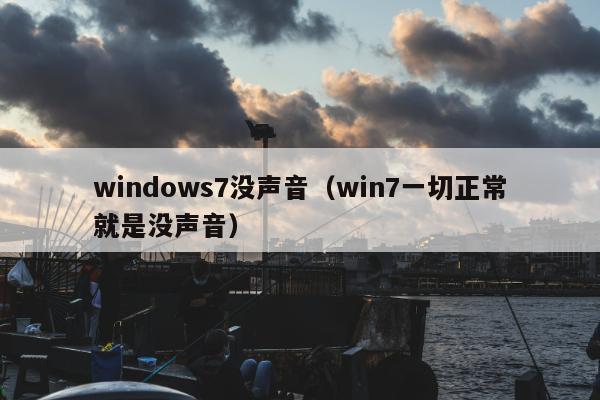 windows7没声音（win7一切正常就是没声音）