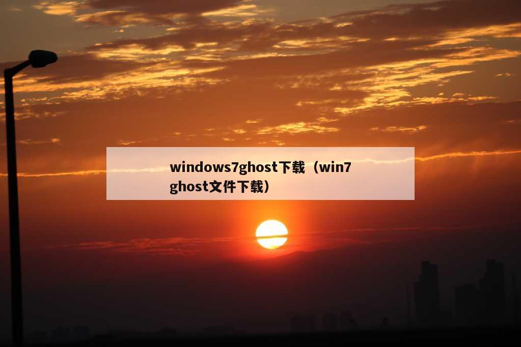 windows7ghost下载（win7ghost文件下载）