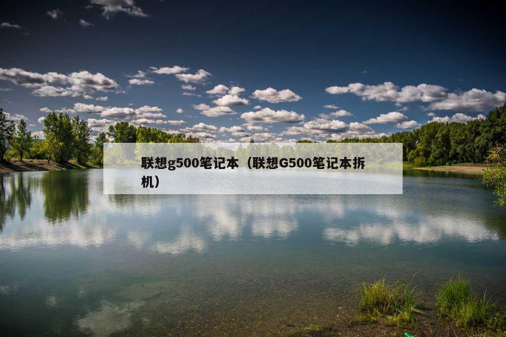 联想g500笔记本（联想G500笔记本拆机）