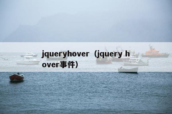 jqueryhover（jquery hover事件）