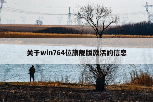 关于win764位旗舰版激活的信息