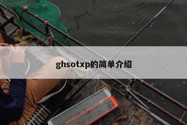 ghsotxp的简单介绍